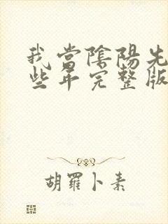 我当阴阳先生那些年完整版