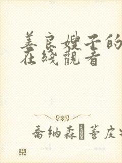 善良嫂子的高潮在线观看