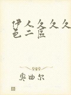 伊人久久久婷婷色二区