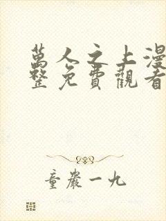 万人之上漫画完整免费观看下拉式6漫画封面