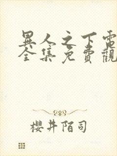 异人之下电视剧全集免费观看10 集封面