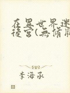 在异世界迷宫开后宫(无修版)