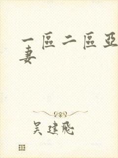 一区二区亚洲人妻