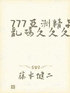 777亚洲精品乱码久久久久久p