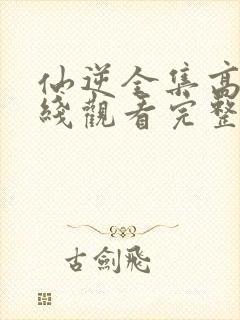 仙逆全集高清在线观看完整版高清封面