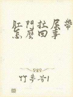 肛门拉屎带血是怎么回事