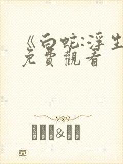 《白蛇:浮生》免费观看