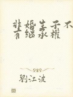 非婚生子不该享有继承权