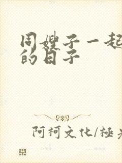 同嫂子一起同居的日子