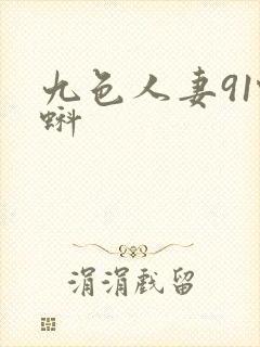 九色人妻91蝌蚪