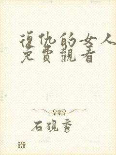 复仇的女人韩剧免费观看封面