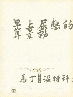 早上尿憋的算不算晨勃封面