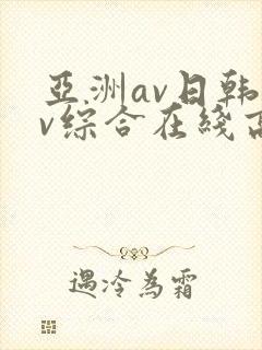 亚洲av日韩av综合在线高清