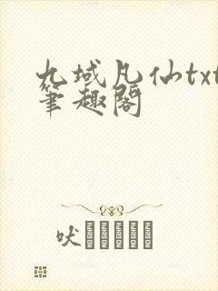 九域凡仙txt笔趣阁