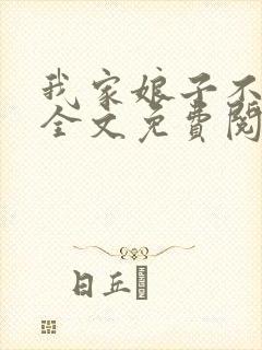 我家娘子不对劲全文免费阅读无弹窗