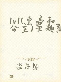 1v1(皇帝和公主)笔趣阁封面