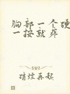 胸部一个硬块,一按就疼