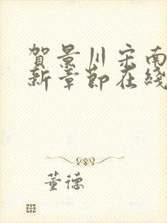 贺景川宋南乔最新章节在线阅读