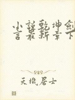 小说乾坤剑神景言最新章下载