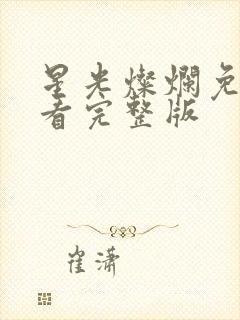 星光灿烂免费观看完整版