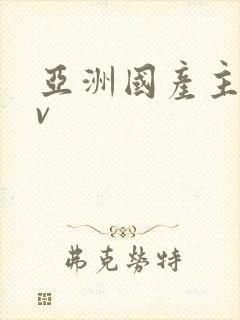 亚洲国产主播av