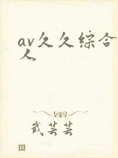 av久久综合伊人封面