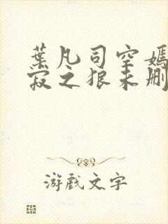 叶凡司空嫣然孤寂之狼未删减版封面