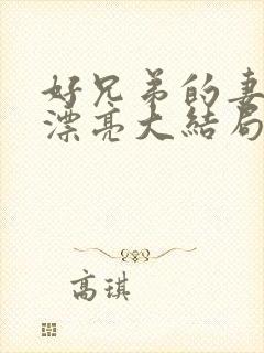 好兄弟的妻子太漂亮大结局封面