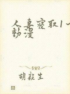 人妻寝取1～2动漫