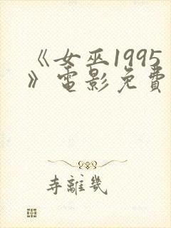 《女巫1995》电影免费观看