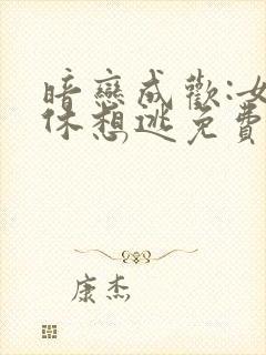 暗恋成欢:女人休想逃免费阅读