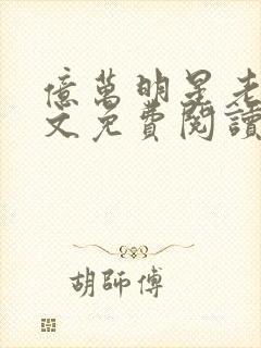 亿万明星老贼全文免费阅读笔趣阁