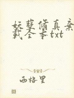 妖孽修真弃少下载全本txt