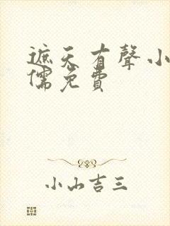 遮天有声小说昊儒免费