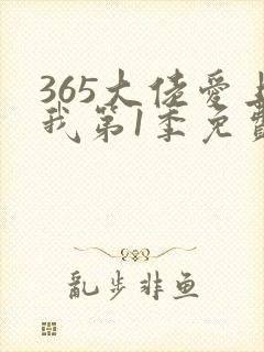 365大佬爱上我第1季免费观看全集