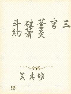 斗破苍穹三年之约萧炎封面