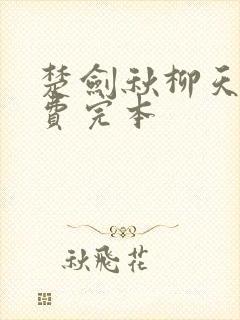 楚剑秋柳天瑶免费完本