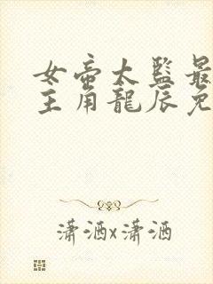 女帝太监最风流主角龙辰免费阅读