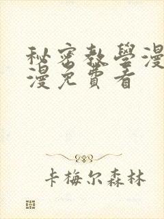 秘密教学漫画韩漫免费看