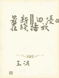 最新篠田优av在线播放