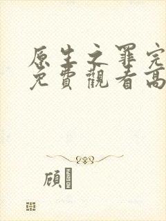 原生之罪完整版免费观看高清在线