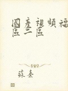 国产视频福利一区二区