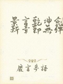 景言乾坤剑神最新章节无弹窗全文阅读