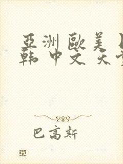 亚洲 欧美 日韩 中文 天堂