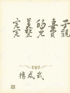 完美的妻子电影完整免费观看