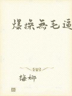 爆操无毛逼国产
