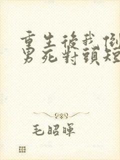 重生后我倒追渣男死对头短剧下集封面