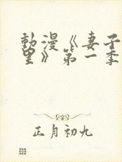 动漫《妻子奈特里》第一季全集免费