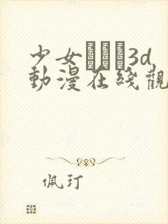 少女たちよ3d动漫在线观看动封面