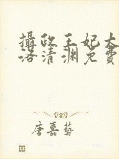 摄政王妃太嚣张洛清渊免费阅读